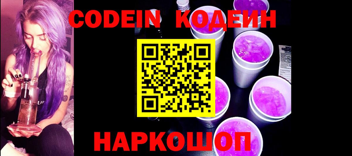 Кодеин напиток Lean (лин) Лобня